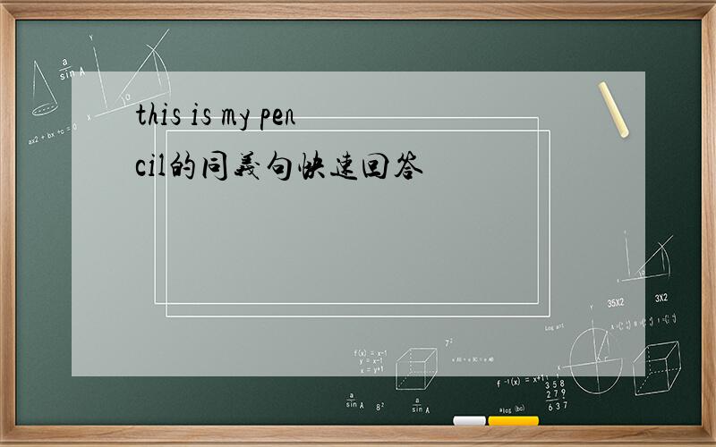 this is my pencil的同义句快速回答