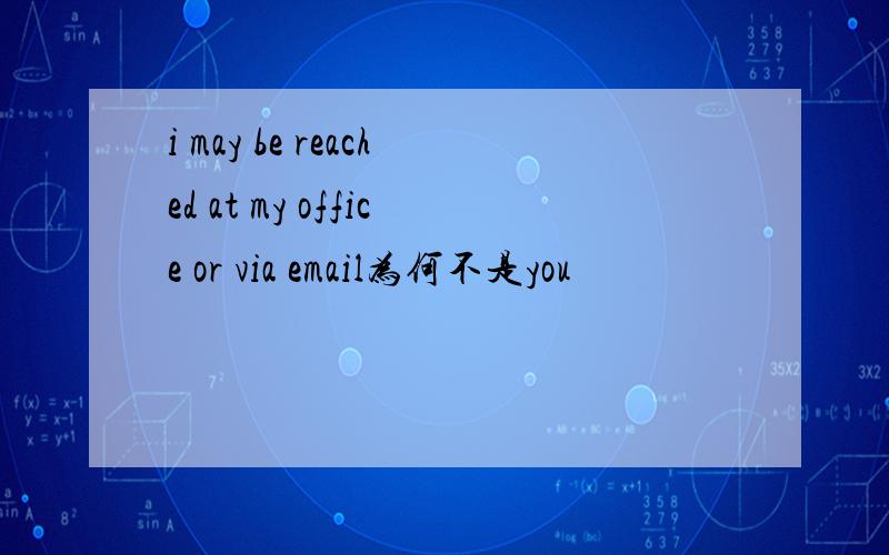 i may be reached at my office or via email为何不是you