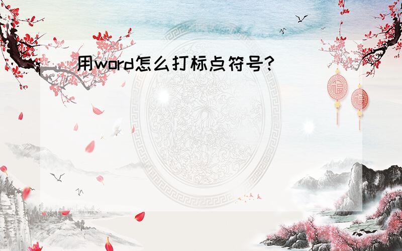 用word怎么打标点符号?