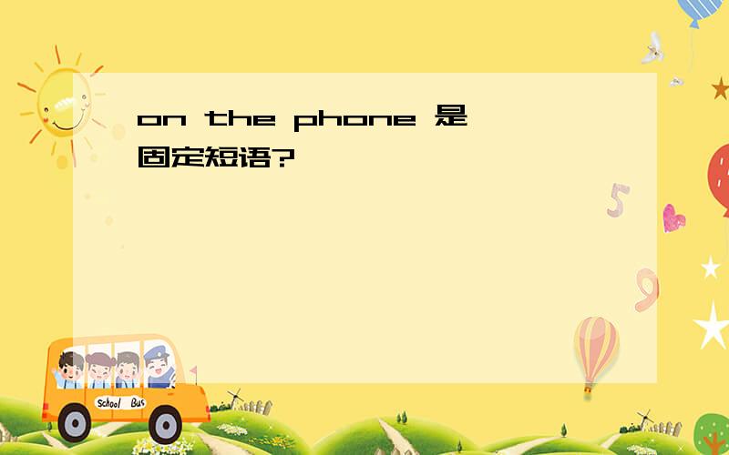 on the phone 是固定短语?