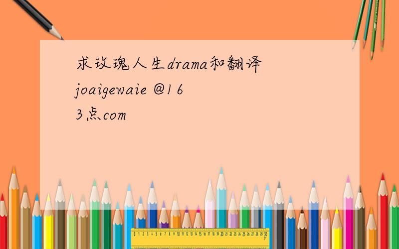 求玫瑰人生drama和翻译 joaigewaie @163点com