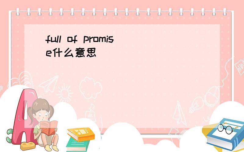 full of promise什么意思