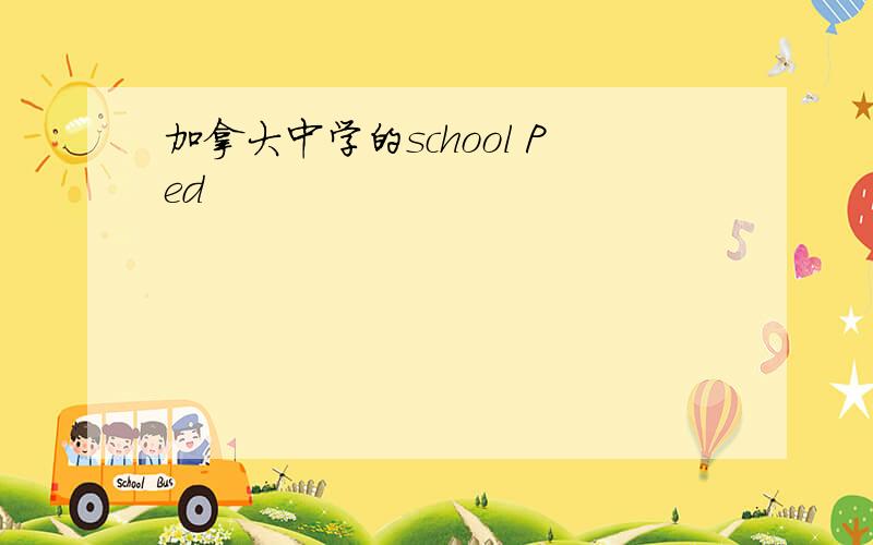 加拿大中学的school Ped