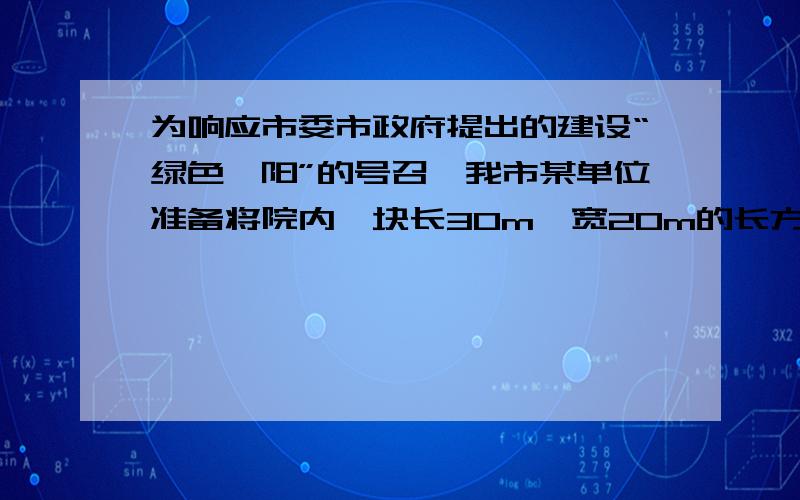 为响应市委市政府提出的建设“绿色襄阳”的号召,我市某单位准备将院内一块长30m,宽20m的长方形空地,建成一个矩形花园,要求在花园中修两条纵向平行和一条横向弯折的小道,剩余的地方种