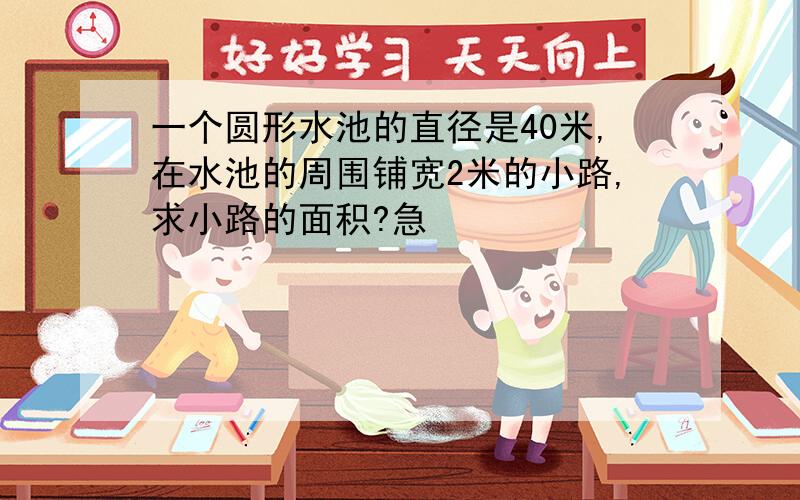 一个圆形水池的直径是40米,在水池的周围铺宽2米的小路,求小路的面积?急