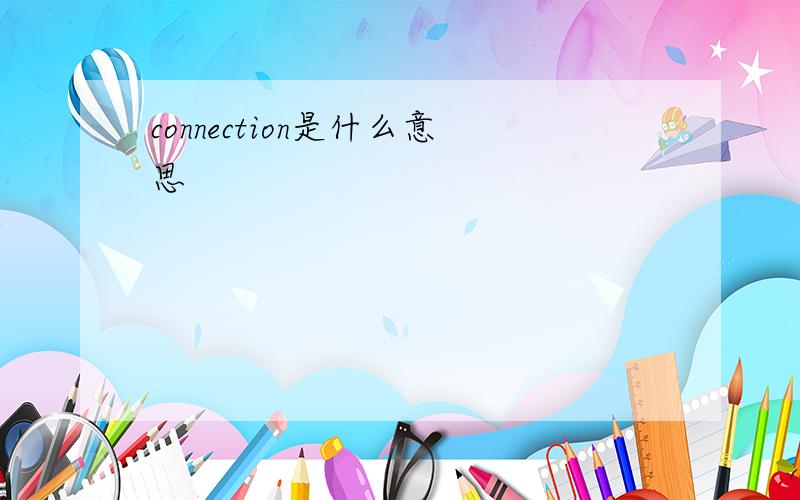 connection是什么意思