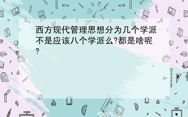 西方现代管理思想分为几个学派不是应该八个学派么?都是啥呢?