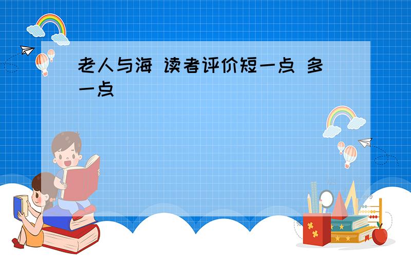 老人与海 读者评价短一点 多一点