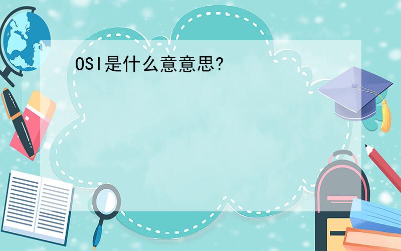 OSI是什么意意思?