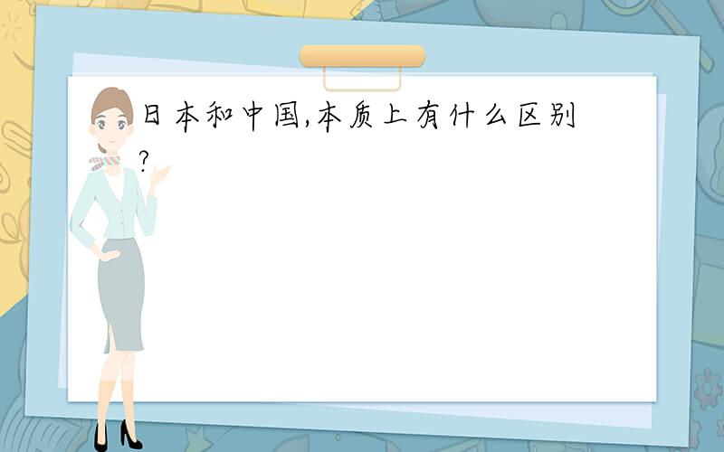 日本和中国,本质上有什么区别?