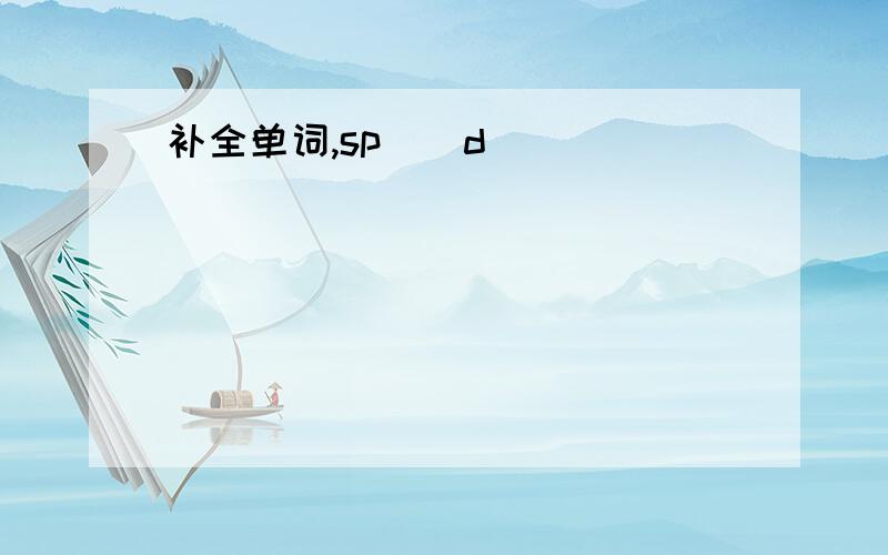 补全单词,sp__d