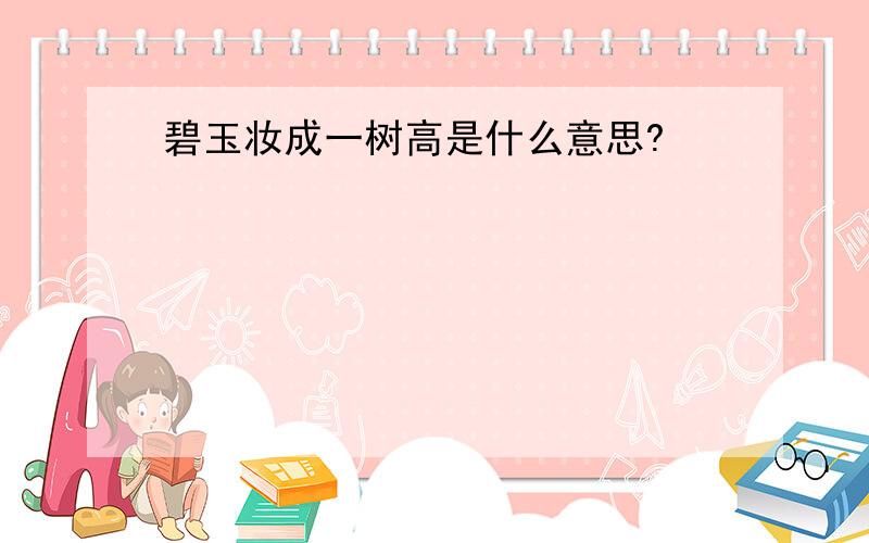 碧玉妆成一树高是什么意思?