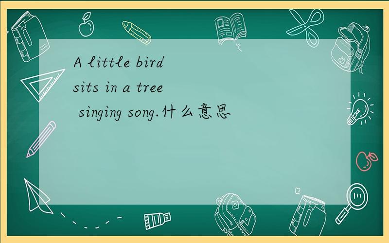 A little bird sits in a tree singing song.什么意思