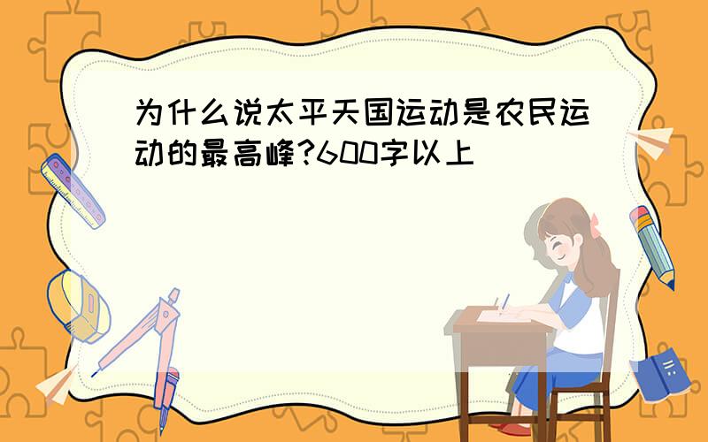 为什么说太平天国运动是农民运动的最高峰?600字以上