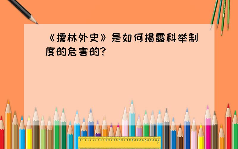 《儒林外史》是如何揭露科举制度的危害的?