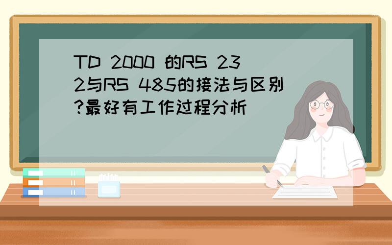 TD 2000 的RS 232与RS 485的接法与区别?最好有工作过程分析