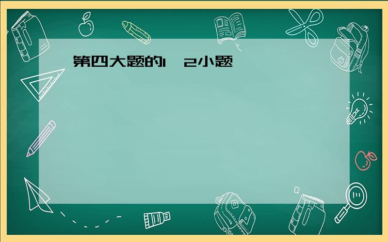 第四大题的1、2小题