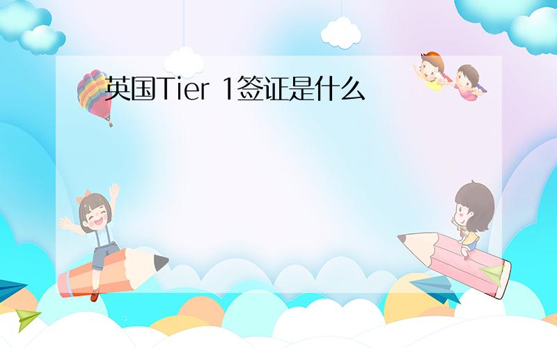 英国Tier 1签证是什么