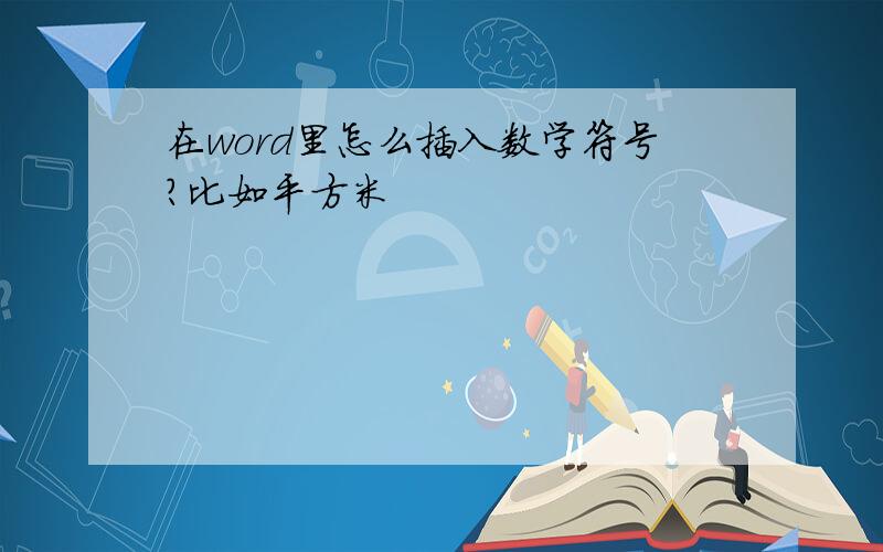 在word里怎么插入数学符号?比如平方米