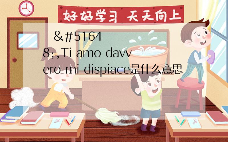 돼지,Ti amo davvero mi dispiace是什么意思