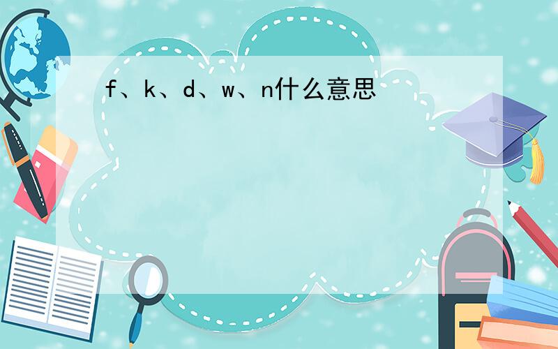 f、k、d、w、n什么意思