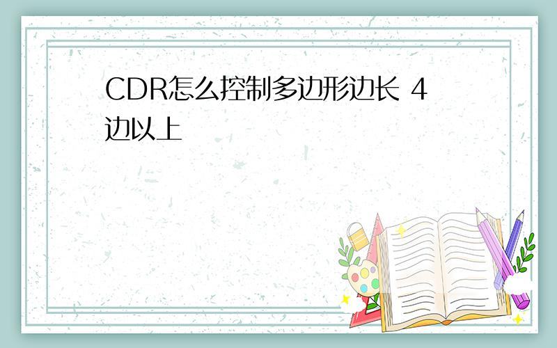 CDR怎么控制多边形边长 4边以上