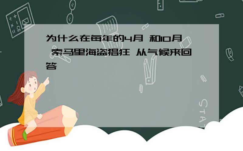 为什么在每年的4月 和10月 索马里海盗猖狂 从气候来回答