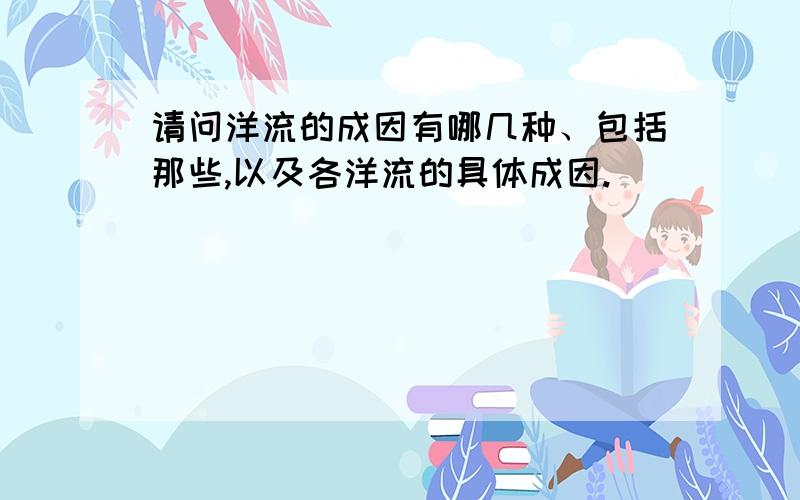 请问洋流的成因有哪几种、包括那些,以及各洋流的具体成因.