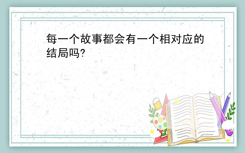 每一个故事都会有一个相对应的结局吗?