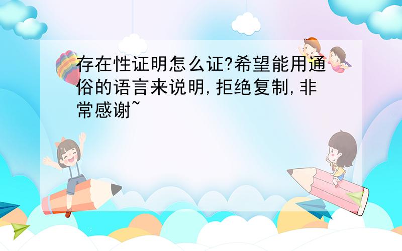 存在性证明怎么证?希望能用通俗的语言来说明,拒绝复制,非常感谢~