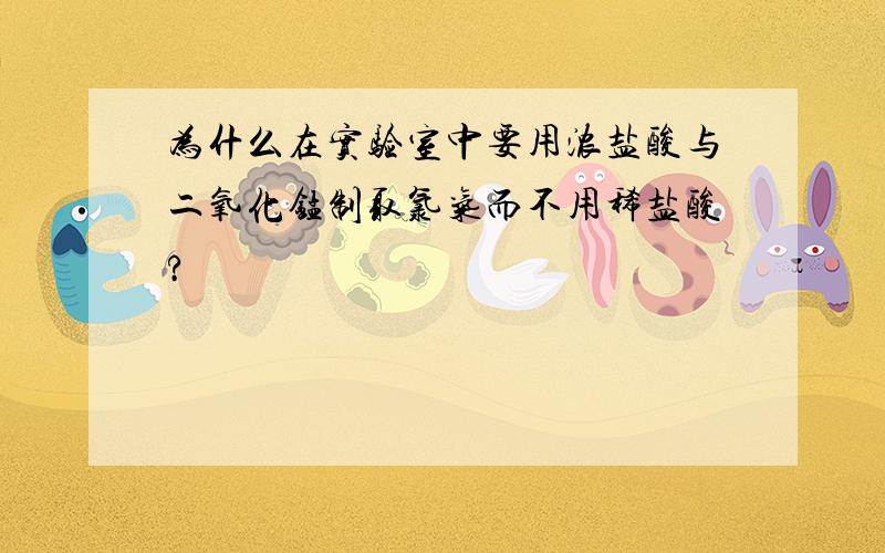 为什么在实验室中要用浓盐酸与二氧化锰制取氯气而不用稀盐酸?