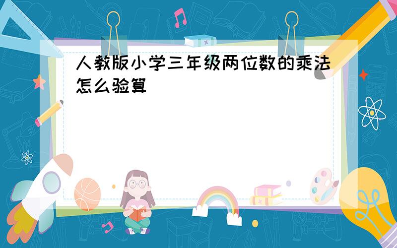 人教版小学三年级两位数的乘法怎么验算