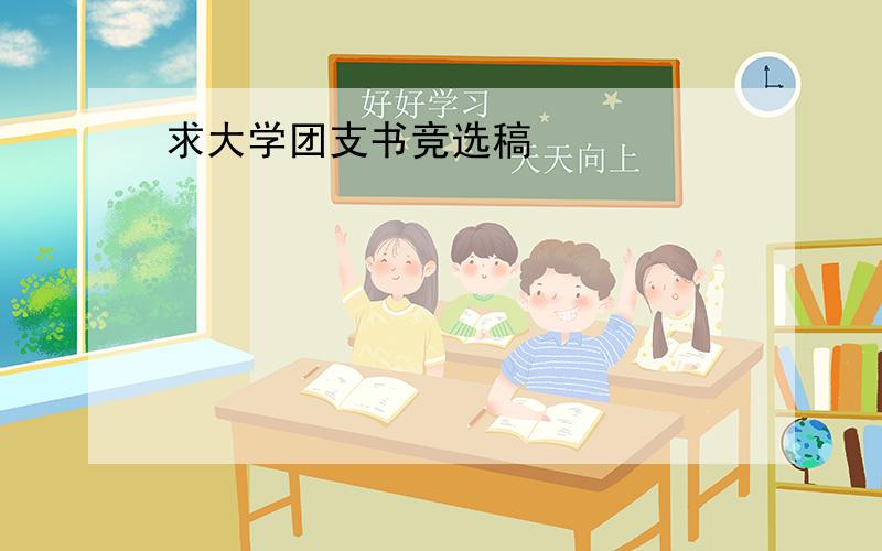 求大学团支书竞选稿