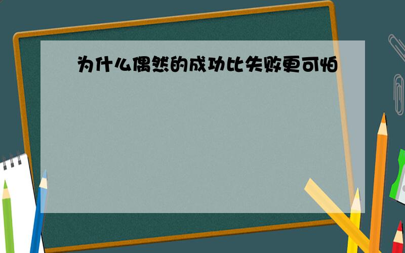 为什么偶然的成功比失败更可怕