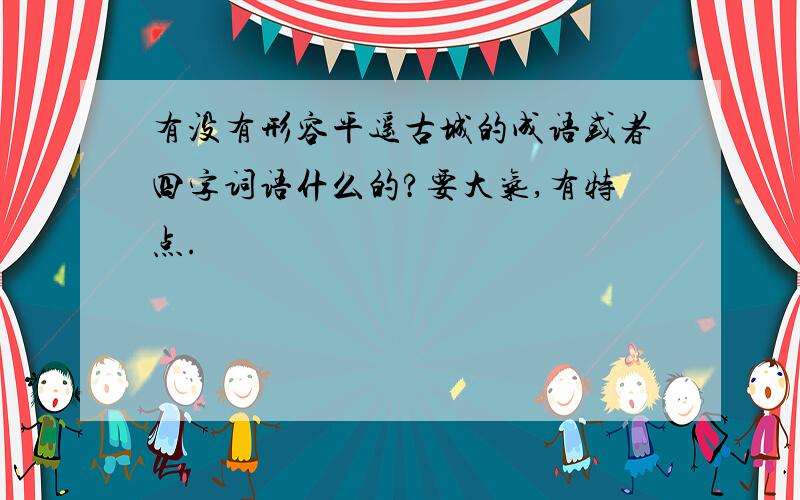 有没有形容平遥古城的成语或者四字词语什么的?要大气,有特点.