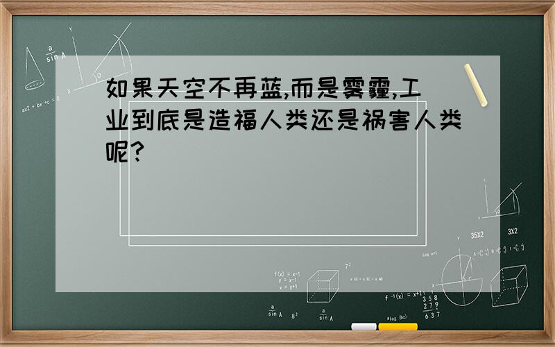 如果天空不再蓝,而是雾霾,工业到底是造福人类还是祸害人类呢?