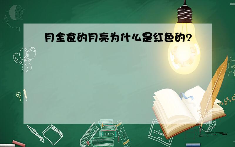 月全食的月亮为什么是红色的?