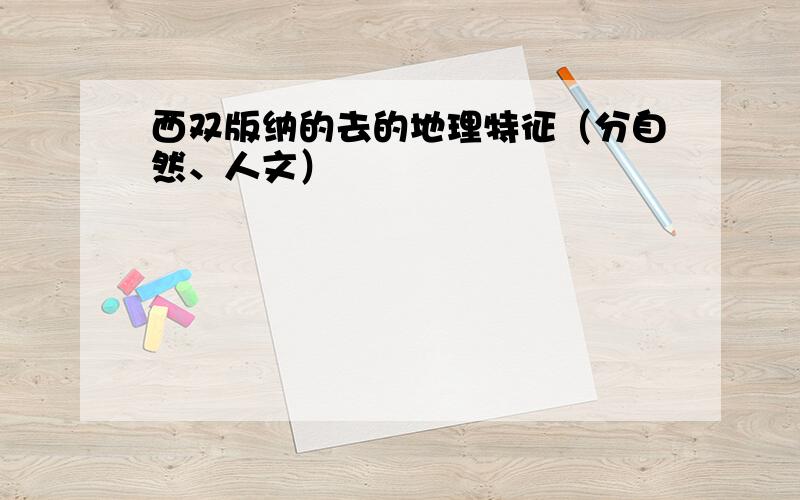 西双版纳的去的地理特征（分自然、人文）