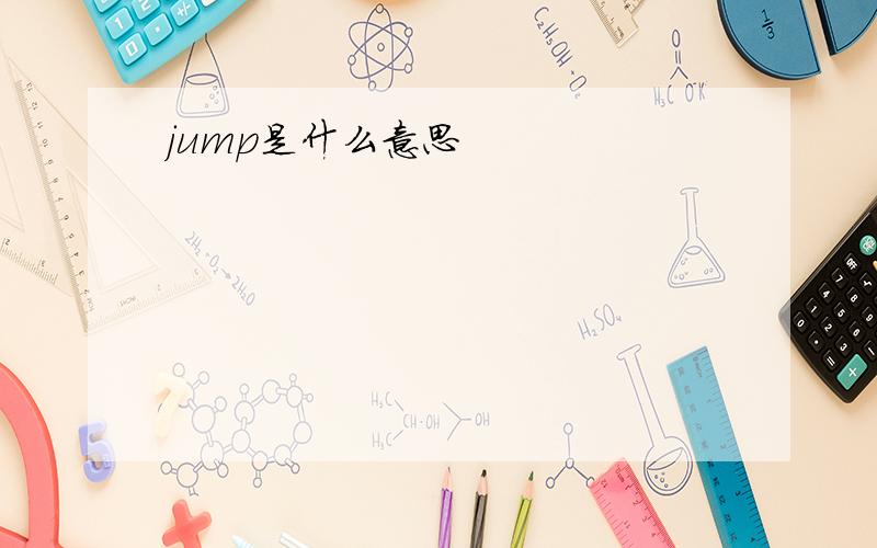 jump是什么意思