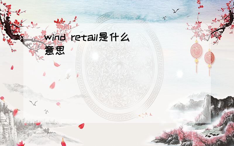 wind retail是什么意思