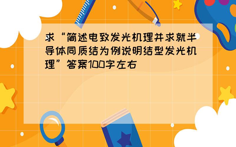 求“简述电致发光机理并求就半导体同质结为例说明结型发光机理”答案100字左右