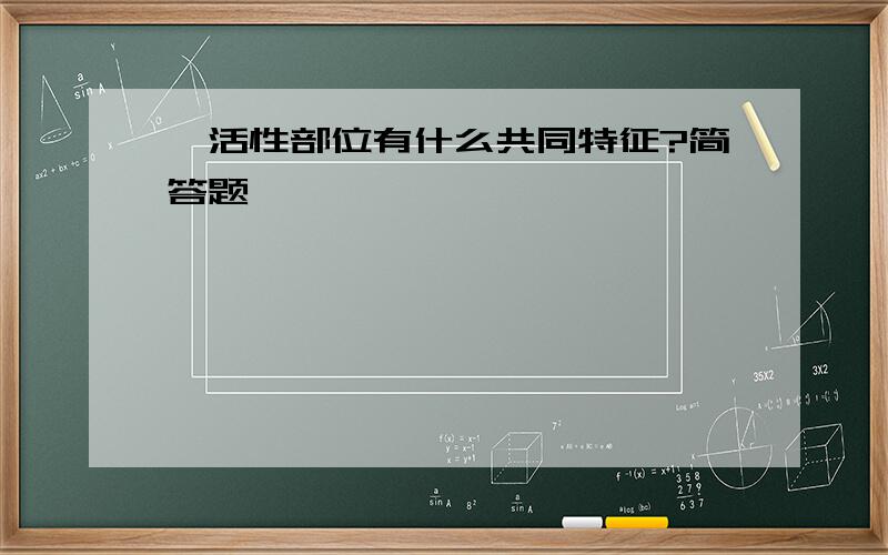 酶活性部位有什么共同特征?简答题,