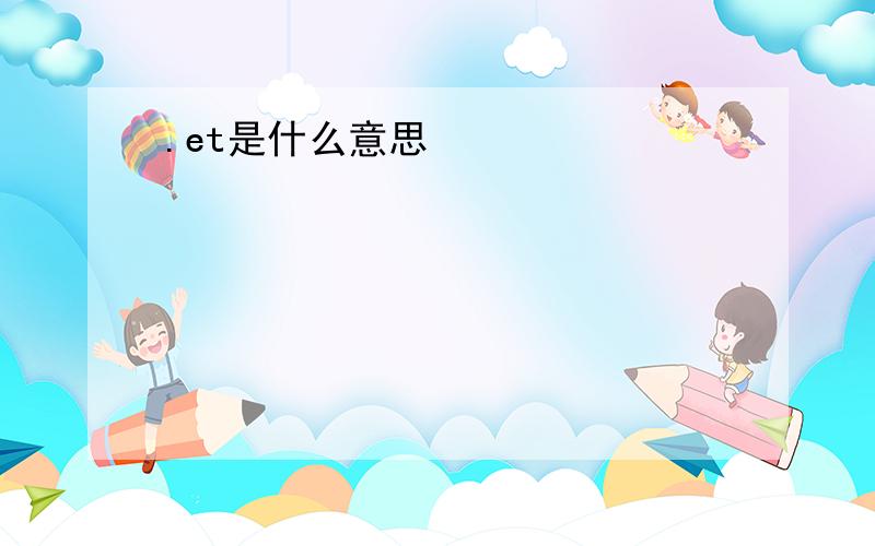 .et是什么意思