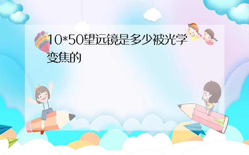 10*50望远镜是多少被光学变焦的