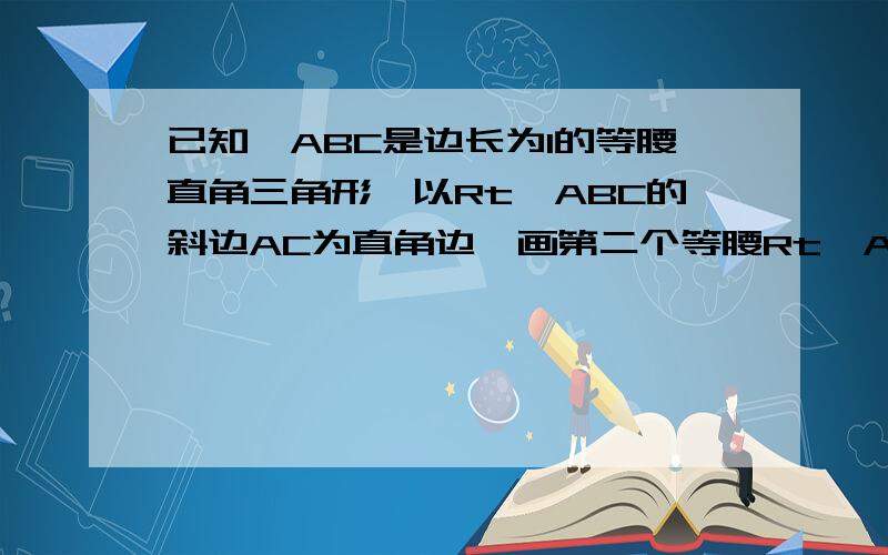 已知△ABC是边长为1的等腰直角三角形,以Rt△ABC的斜边AC为直角边,画第二个等腰Rt△ACD,再以Rt△ACD的斜边AD为直角边,画第三个等腰Rt△ADE,…,依此类推,第n个等腰直角三角形的斜边长