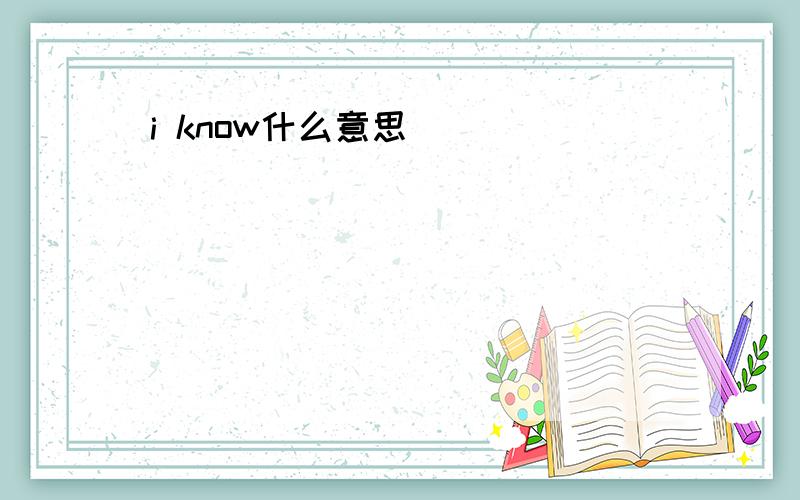 i know什么意思