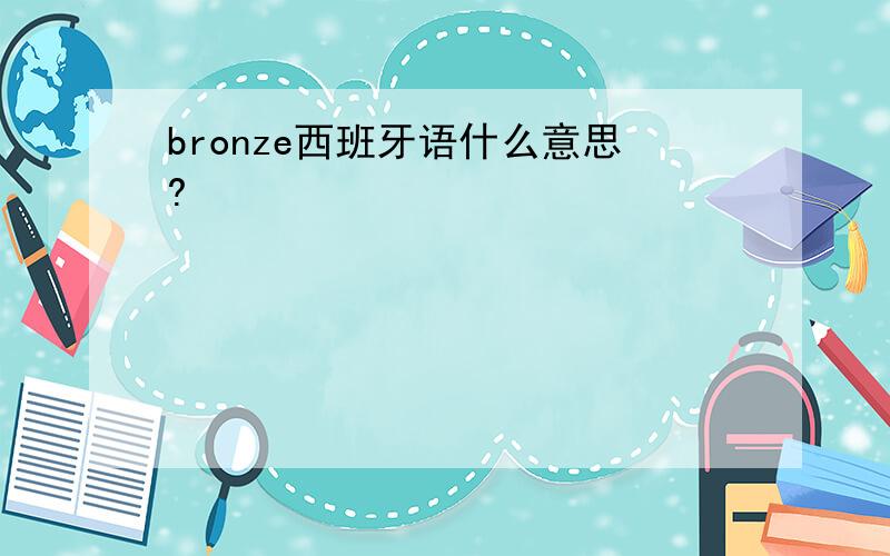 bronze西班牙语什么意思?