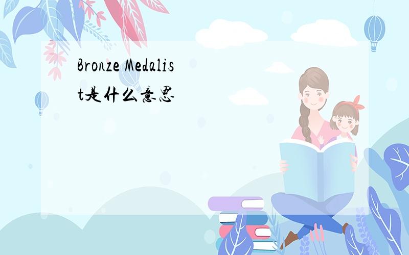 Bronze Medalist是什么意思