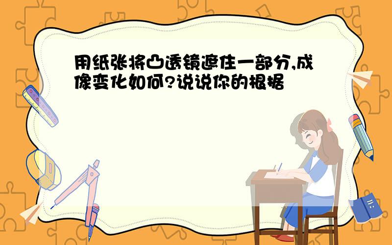 用纸张将凸透镜遮住一部分,成像变化如何?说说你的根据