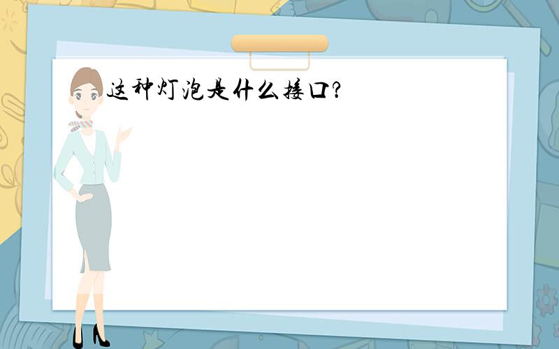 这种灯泡是什么接口?